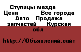 Ступицы мазда 626 › Цена ­ 1 000 - Все города Авто » Продажа запчастей   . Курская обл.